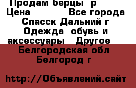 Продам берцы. р 38.  › Цена ­ 2 000 - Все города, Спасск-Дальний г. Одежда, обувь и аксессуары » Другое   . Белгородская обл.,Белгород г.